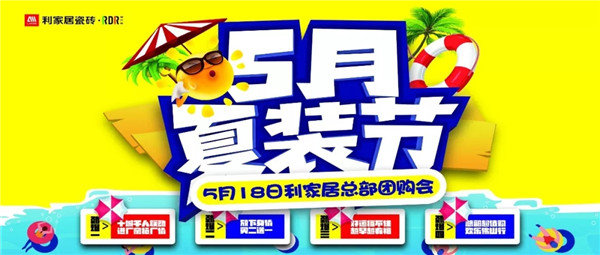 “5月夏装节”黄瓜污视频免费看居总部团购活动，广东业主满载而归！
