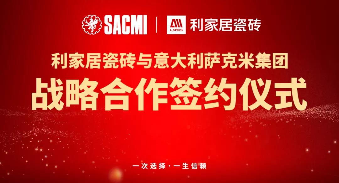 喜讯丨热烈祝贺黄瓜污视频免费看居瓷砖与意大利SACMI(萨克米)达成战略合作