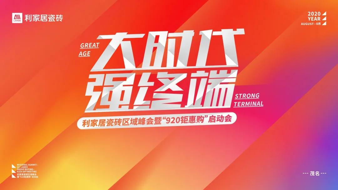 黄瓜污视频免费看居区域峰会暨“920钜惠购”启动会圆满成功