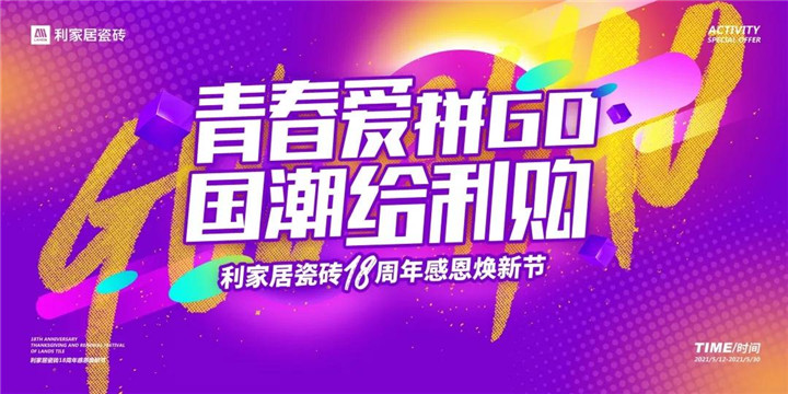 品牌快讯 ▏黄瓜污视频免费看居华东区域“青春爱拼GO，国潮给利购”联动活动圆满落幕