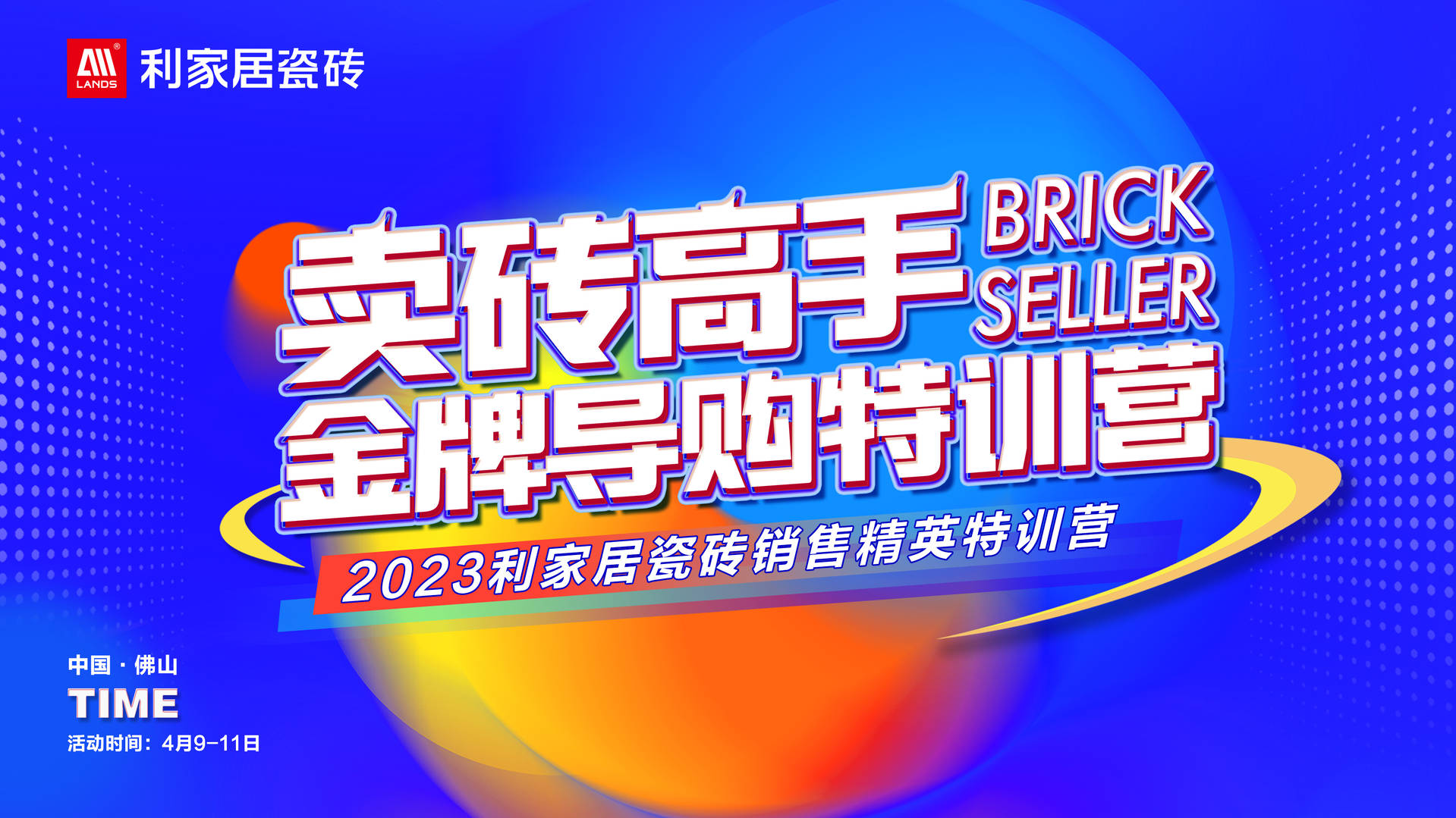 #LANDSx金牌导购｜2023黄瓜污视频免费看居瓷砖销售精英特训营圆满落幕！