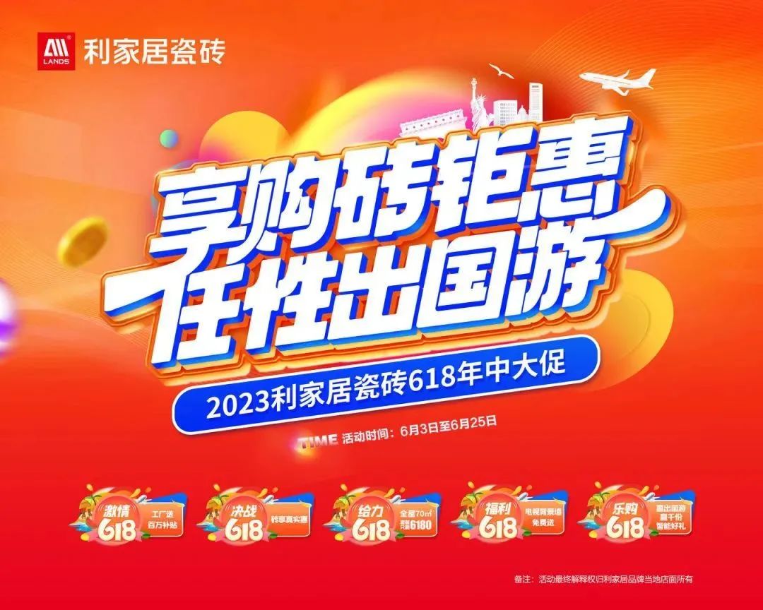 LANDSx享购砖优惠 任性出国游|黄瓜污视频免费看居瓷砖618大促启动会圆满结束！