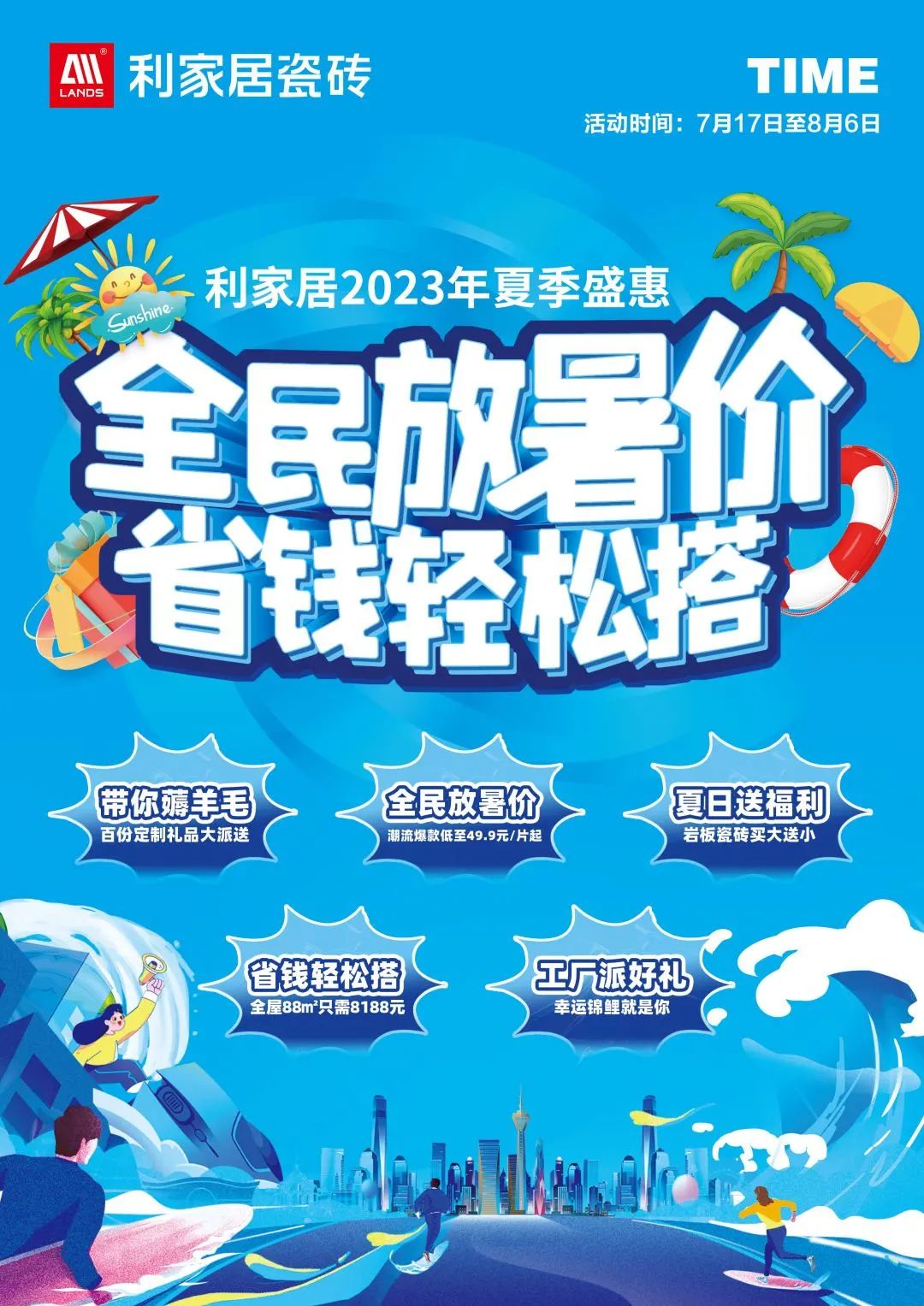 LANDSx夏季盛惠|全民放暑价 省钱轻松搭启动大会圆满结束!黄瓜污视频免费看居瓷砖 