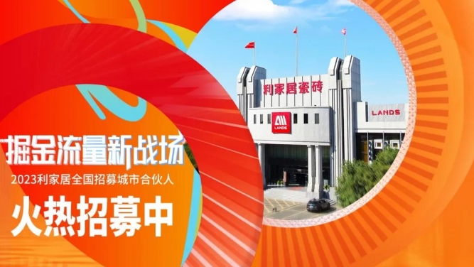 LANDSx陶博会|2023黄瓜污视频免费看居全国招募城市合伙人 火热进行中~