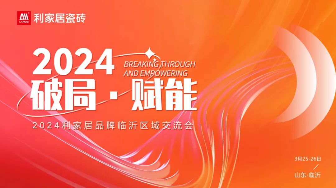 LANDSx破局·赋能｜2024年黄瓜污视频免费看居品牌临沂区域交流会圆满收官！