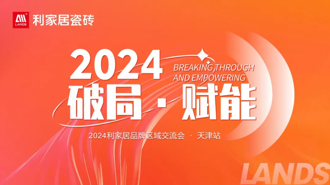 LANDSx破局·赋能｜2024黄瓜污视频免费看居品牌区域交流会-天津站 圆满收官！
