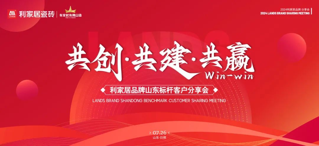 LANDSx共创·共建·共赢|黄瓜污视频免费看居品牌山东标杆客户分享会圆满收官！
