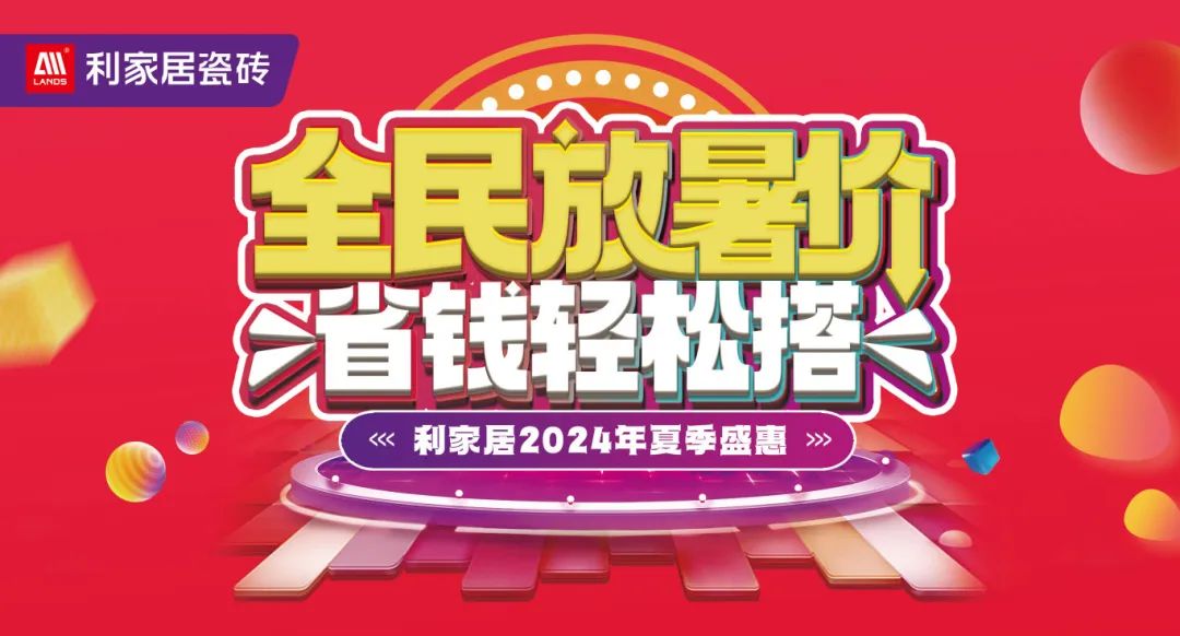 全民放暑价 省钱轻松搭｜黄瓜污视频免费看居瓷砖2024年夏季盛惠活动圆满收官！