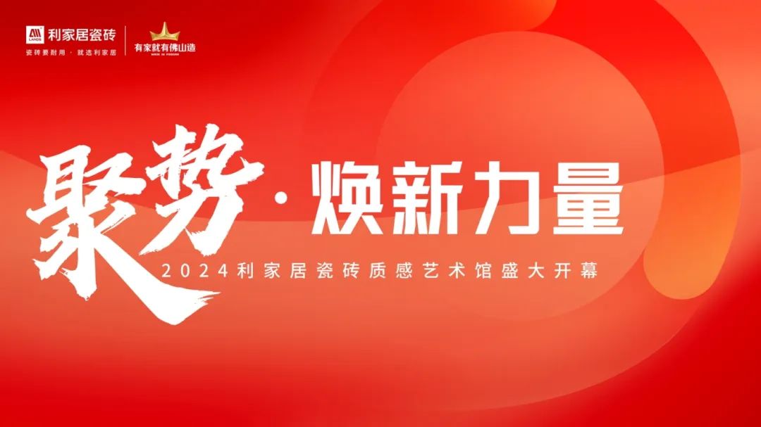 聚势·焕新力量|2024黄瓜污视频免费看居瓷砖质感艺术馆盛大开幕！