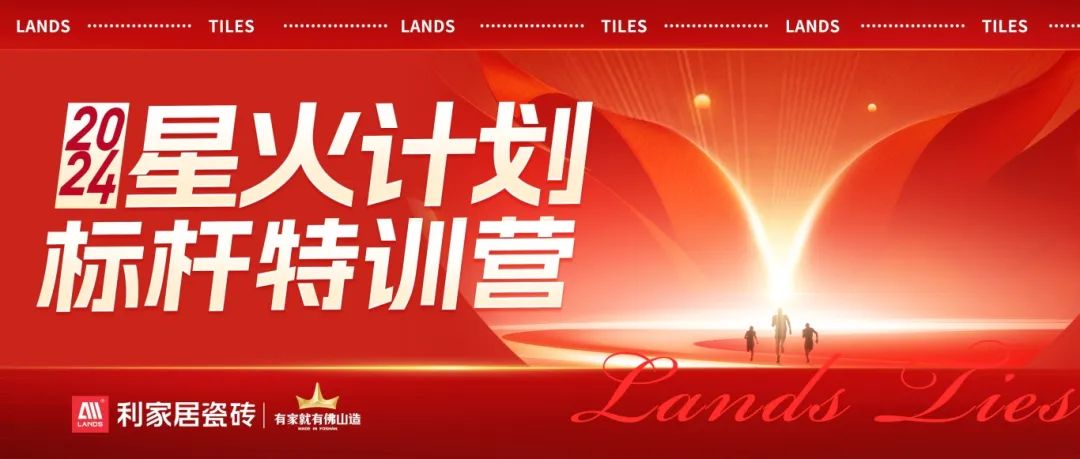 流量为王 赋能增长|黄瓜污视频免费看居瓷砖2024·星火计划标杆特训营圆满收官！