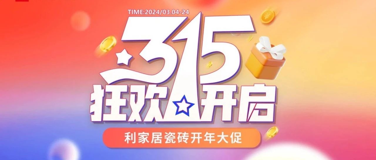 LANDSx315大促|黄瓜污视频免费看居瓷砖315开年大促线上启动会圆满结束！